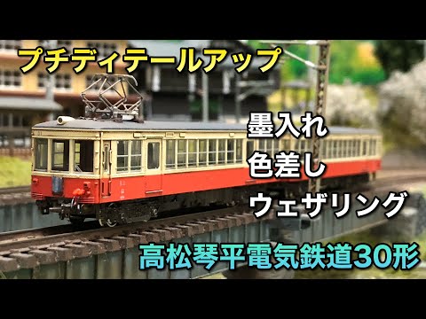 Nゲージ 高松琴平電鉄30形 高松琴平電鉄30形 入線 - ビスタ模型鉄道（エヌゲージ日記）