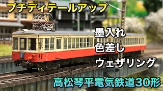 【プチディテールアップ】高松琴平電気鉄道30形【KATO】