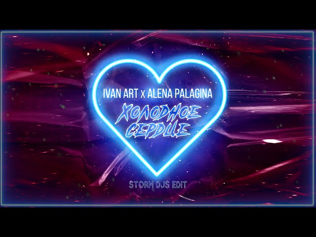 Ivan ART - Холодное сердце Storm DJs Edit