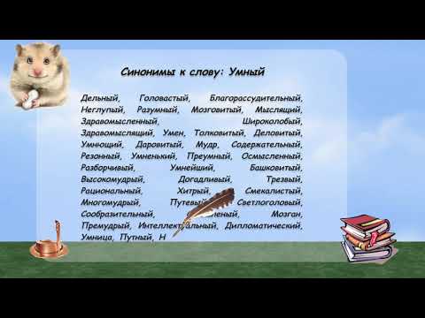 Синонимы к слову умный в видеословаре русских синонимов онлайн