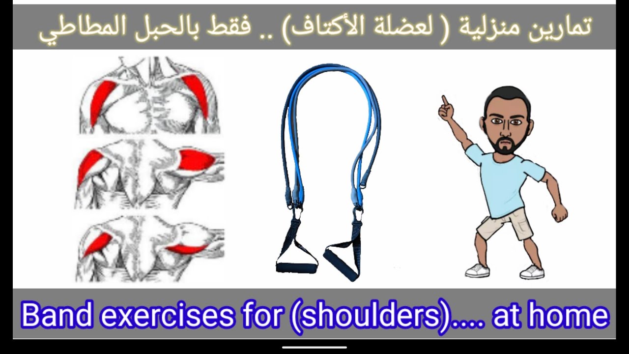 تمارين منزلية -أكتاف- مرّن جميع أجزاء الكتف فقط بحبل المقاومة Resistance band workout for shoulders