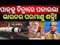 ପାକ୍କୁ ଚିନ୍ତାରେ ପକାଇଲା ଭାରତର ପରମାଣୁ...Nuclear Arsenal | SIPRI Report | India vs Pakistan | N18G