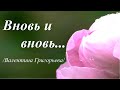 Вновь и вновь... /читает автор Валентина Григорьева/