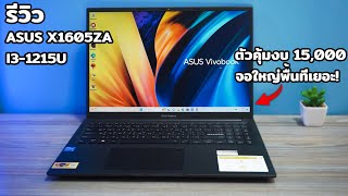 รีวิว ASUS VIVOBOOK 16 X1605ZA I โน๊ตบุ๊คทำงานจอใหญ่ที่สุดในงบ 15,000(เหลือ 12,990!)