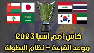 موعد سحب قرعة كاس اسيا 2023 بـ قطر + نظام البطولة+ موعد انطلاق البطولة