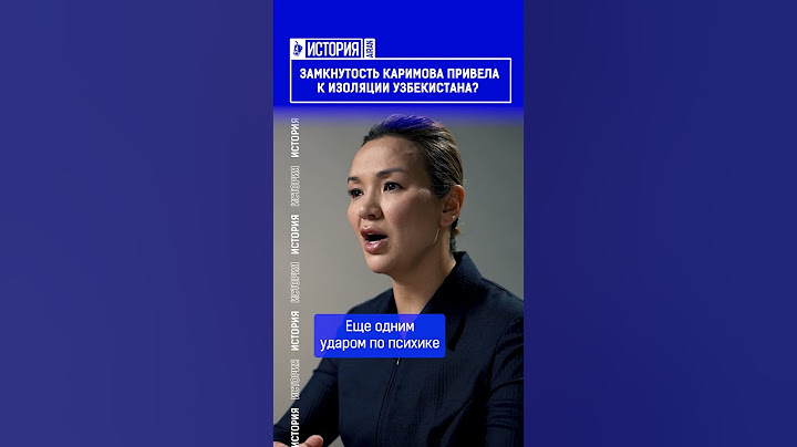 Замкнутость Каримова привела к изоляции Узбекистана?