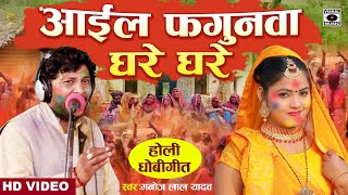 गांव का देसी होली गीत - आईल फगुनवा घरे घरे - Aail Fagunava Ghare Ghare  - Bhojpuri Holi Song 2021.