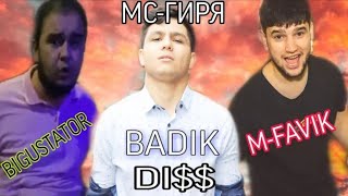 БАДИК СКОРО DISS да М-ФАВИК & BIG ( ГАМДЕГРАВН ) 2020 / BADIK DISS DA M-FAVIK & BIG GAMDEGRAVN 2020