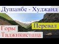 Душанбе - Худжанд, перевал, горы Таджикистана