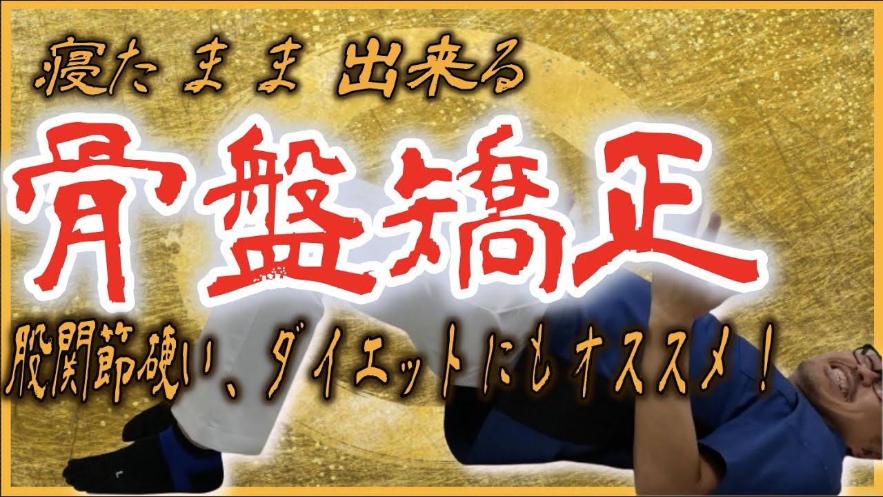 【毎日９分】簡単‼︎寝たまま出来る骨盤矯正！股関節も柔らかくして「ダイエット」ですっきり！