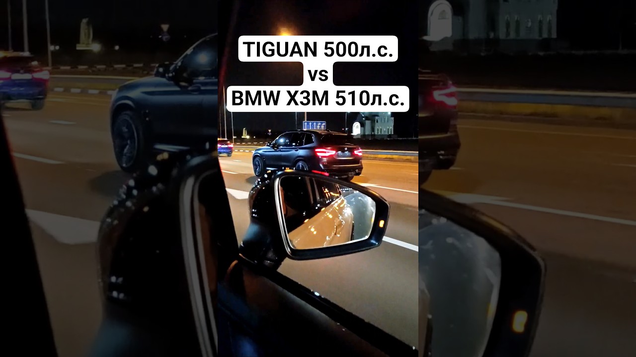 TIGUAN 2.0T 500л.с. vs BMW X3M Competition 510л.с. ГОНКА 