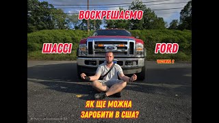 видео: Як заробляти в США? Прогулянка по автомобільному звалищі. Воскрешаємо старе шассі Форд (частина 2) картинка: Як заробляти в США? Прогулянка по автомобільному звалищі. Воскрешаємо старе шассі Форд (частина 2)