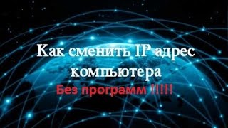 Как изменить IP-адрес своего компьютера! Без программ Как изменить IP-адрес своего компьютера! Без программ