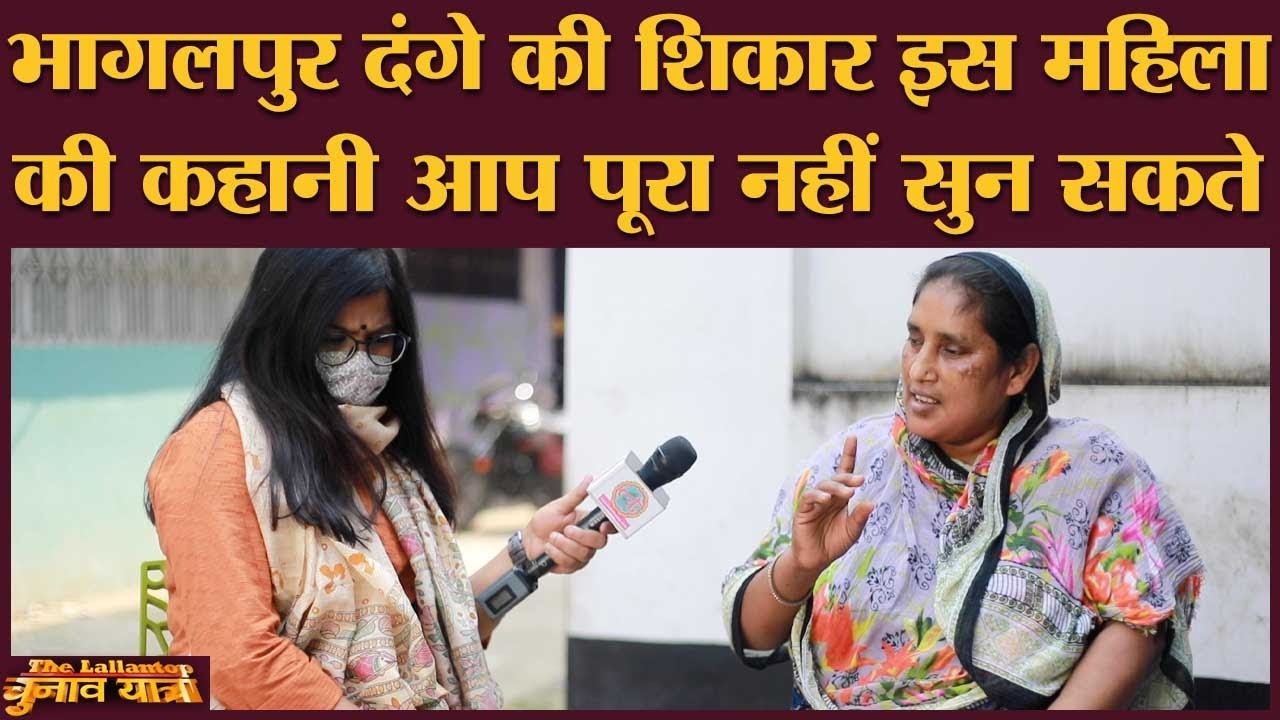 1989 Bhagalpur Riots में क्या-क्या हुआ था, सुनिए Mallika से |  Bihar Election 2020