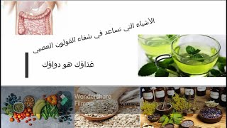 #ماهي الأشياء التي تساعد في علاج القولون العصبي#فيديو_قصير#What are the things that help  #short