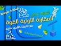 شرح رائع لمفهوم الجملة الميكانيكية و الفعل المكانيكي بعدي تلامسي للسنة الرابعة متوسط
