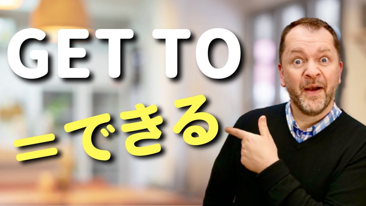 【理解しにくい英語】GET TOの意外な使い方を解説します！