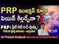 𝐏𝐑𝐏 𝐈𝐧𝐣𝐞𝐜𝐭𝐢𝐨𝐧𝐬 I Plasma therapy | Telugu I Knee pain PRP injection I PRP I Dr Prakash Gudipudi