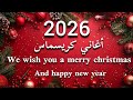 أجمل أغاني رأس السنة 2026 أغاني كريسماس 2026 Happy New Year 2026 