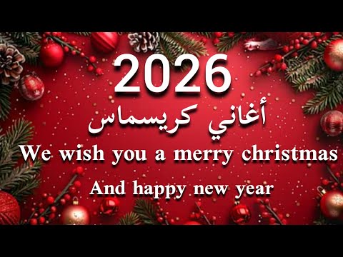 أجمل أغاني رأس السنة 2026 أغاني كريسماس 2026    2026
