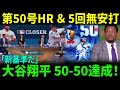 【大谷翔平】史上初の50本塁打&50奪三振!第50号HRと5回無安打投球にペドロ・マルティネス絶賛「これは野球の新基準だ!」