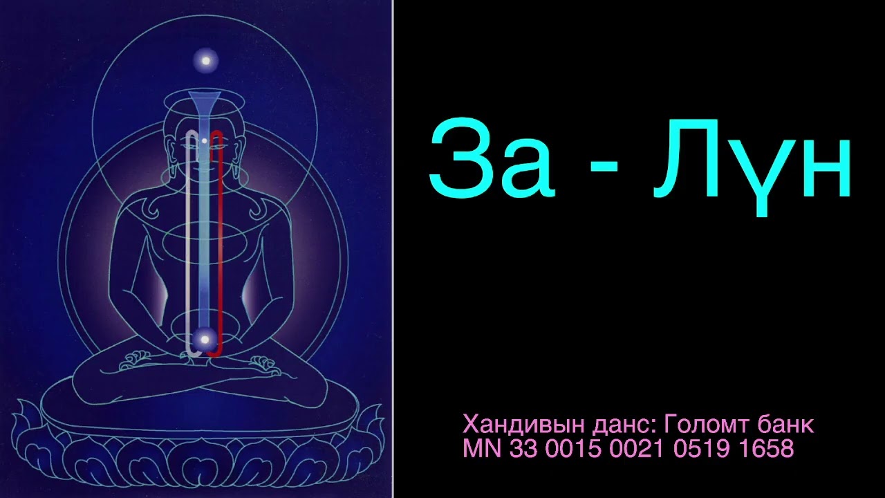 Дотоод хийн дасгал За Лүн 2|\ Tsalung