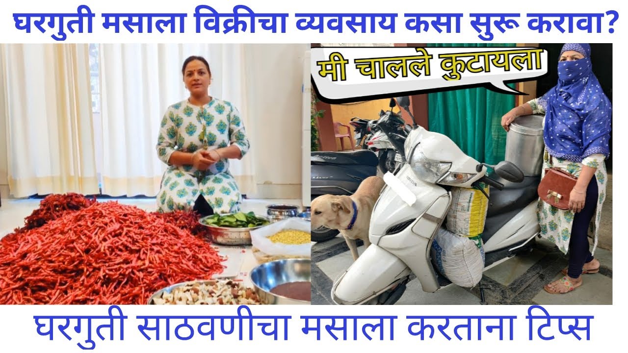 छोट्या भांडवलात  फायदेशीर गृह उद्योग| घरगुती काळा मसाला रेसिपी| homemade masala|Rupam's Receipe|