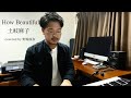 How Beautiful/土岐麻子(cover)