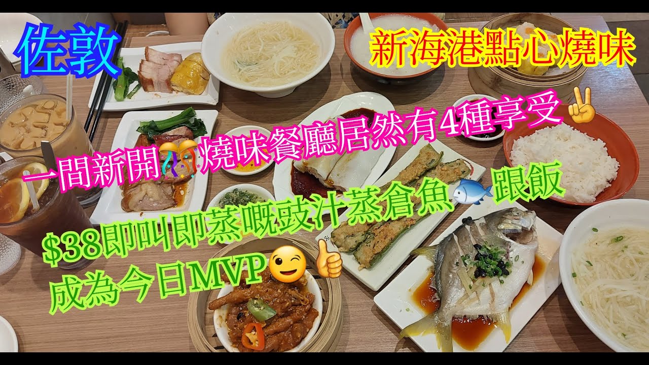 【平帆食堂】佐敦 | 新海港點心燒味 | OpenRice都未有評論 | 點心孖寶$38 | 豉汁蒸䱽魚 | 煎釀虎皮尖椒 | 蟹籽燒賣皇 | 可收八達通消費券(HK Style Tea House)