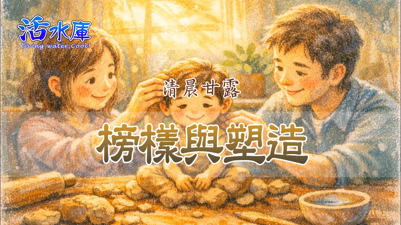 榜樣與塑造｜父母是管家，帶領兒女走向主的心意與道路