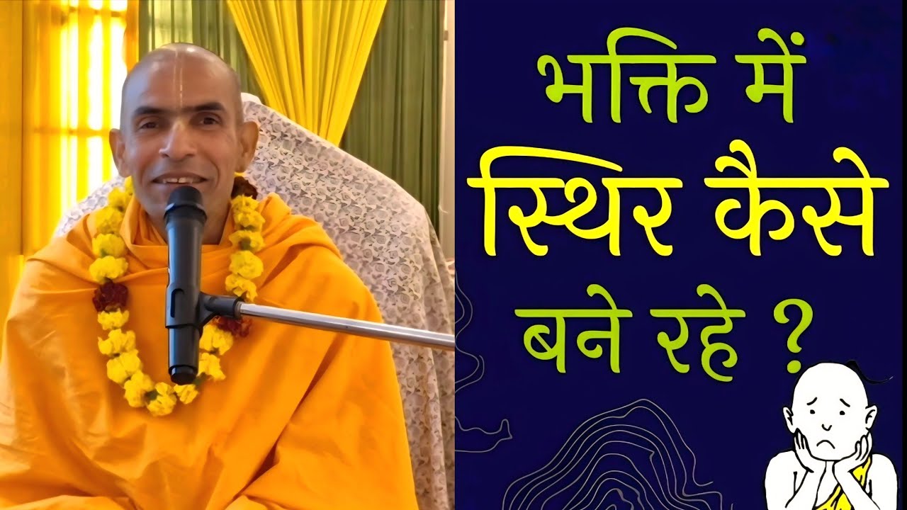 भक्ति में स्थिर कैसे बने रहे? | HG Shri Shyam Das | 11 January 2026 | Iskcon Sultanpur 