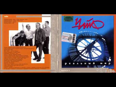 Чайф - Скажи только слово