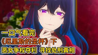 惡女系燒腦懸疑！尋找貴女相繼死亡的真相，一口氣看完《厄裡斯的聖杯》（下），惡女人設太爽了