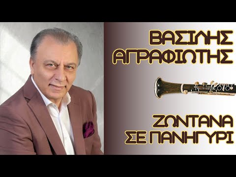 ΒΑΣΙΛΗΣ ΑΓΡΑΦΙΩΤΗΣ ΣΕ