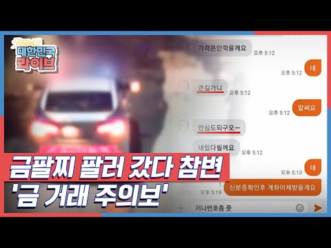 <strong>금팔찌</strong> 팔러 갔다 참변 &amp;#39;금 거래 주의보&amp;#39; KBS 210928 방송