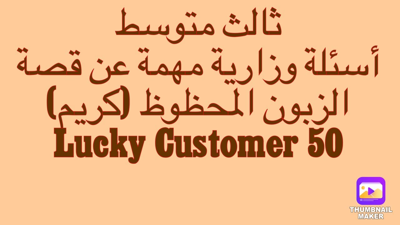 ثالث متوسط / أسئلة وزارية مهمة عن قصة الزبون المحظوظ (كريم)  Lucky Customer 50