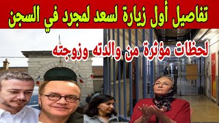 تفاصيل أول زيارة لسعد لمجرد في السجن من طرف والدته وزوجته غيثة العلاكي.. لحظات مؤثرة ووضعه الحقيقي!
