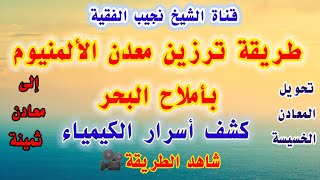 طريقة ترزين الألمنيوم بأملاح البحر|كشف أسرار الكيمياء| تحويل المعادن الخسيسه الى معادن ثمينه