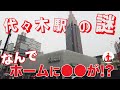 【東京・代々木】なぜ代々木駅のホームには●●があるのか？ その謎を徹底調査 Mp3 Song