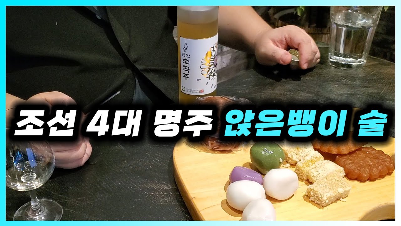 [ 전통주 ] 한산소곡주 | 조선 4대 명주. 앉은뱅이 술이라 불리는 약주 ( 청주 )