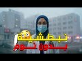 12 ساعة في المستشفى فلوج دكتورة أثناء النبطشية