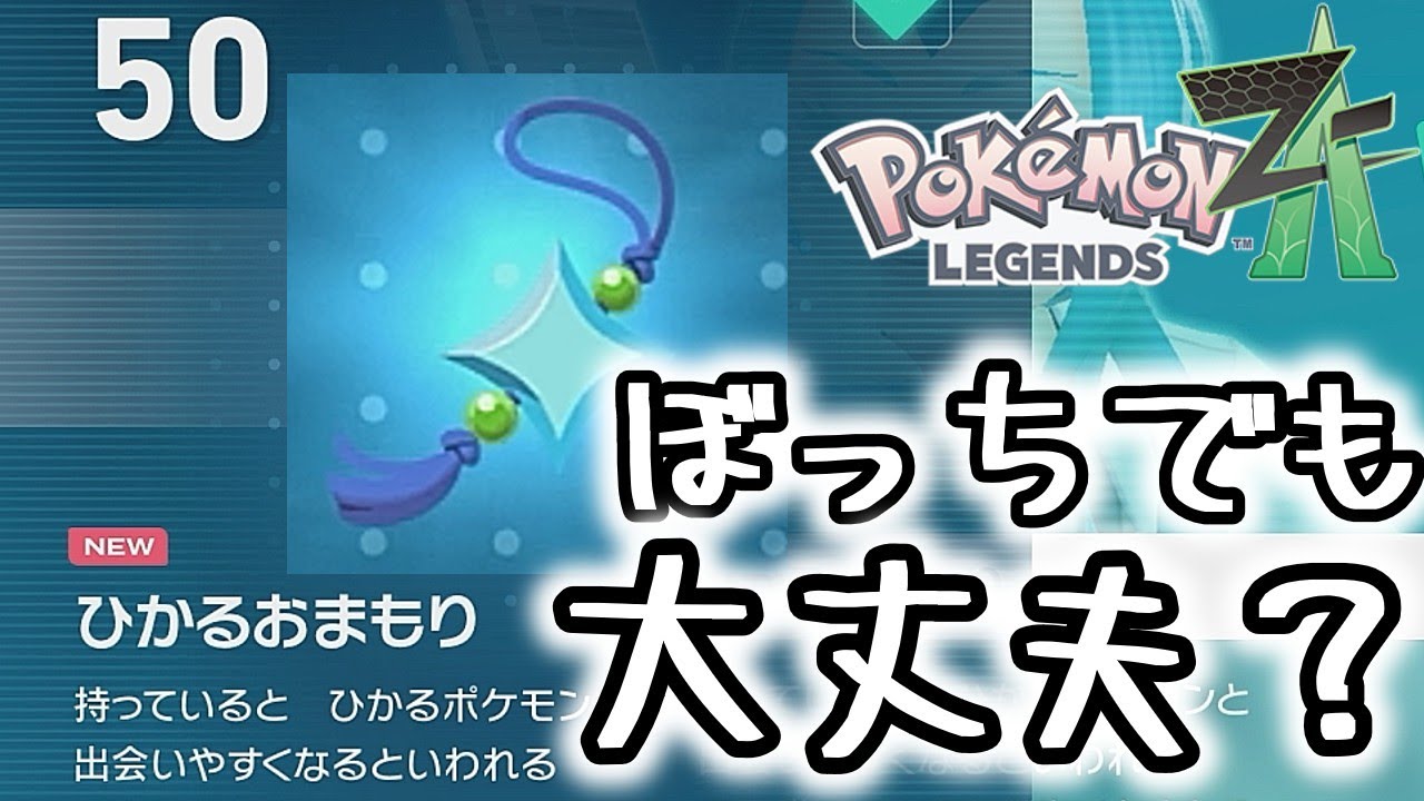ポケモンZA】ポケモン通信交換無しで「ひかるおまもり」入手できる