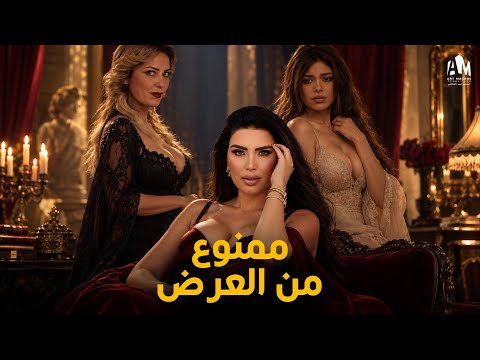 ممنوع من العرض 🚨 مشاهد محدش شافها... واللي ظهر فيها قلب كل التوقعات! 😱😳