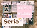 セリア　seria　便利グッズ購入品紹介　セリアで便利グッズをみつけました