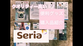 セリア　seria　便利グッズ購入品紹介　セリアで便利グッズをみつけました