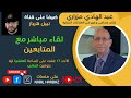 الدكتور عبد الهادي مزراري الصحراء الشرقية قطر والجزيرة التضامن مع غزة ومصالح المغرب 