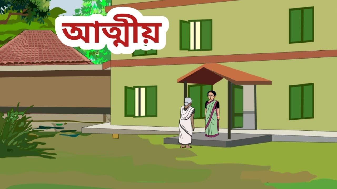 আত্মীয় ll new bengali cartoon ll ADK JUNIOR ll