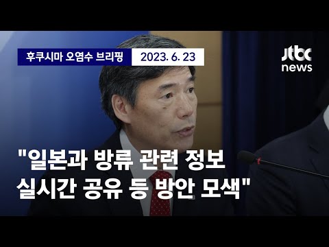 [현장영상] 후쿠시마 오염수 방류 브리핑｜&amp;quot;일본과 방류 관련 정보 실시간 공유 모색&amp;quot; 정부, <strong>IAEA</strong> 외 추가 검증 시사 (23.6.23) / <strong>JTBC</strong> News
