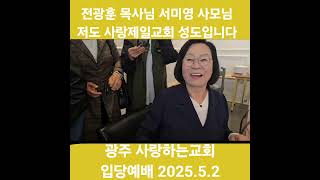 #광주 사랑하는교회 입당예배 #예수한국 복음통일 #윤대통령 어게인 #사랑제일교회 #전광훈tv 2025.5.3