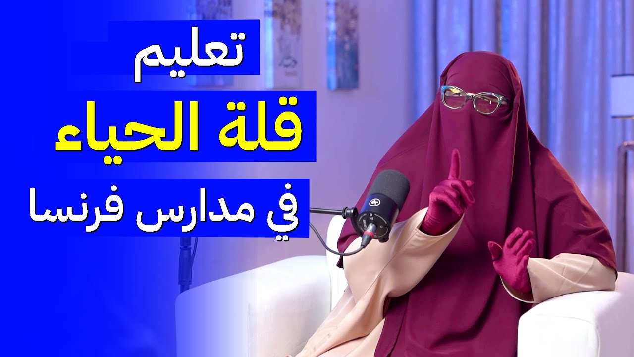 تعليم قلة الحياء والفساد في مدارس فرنسا